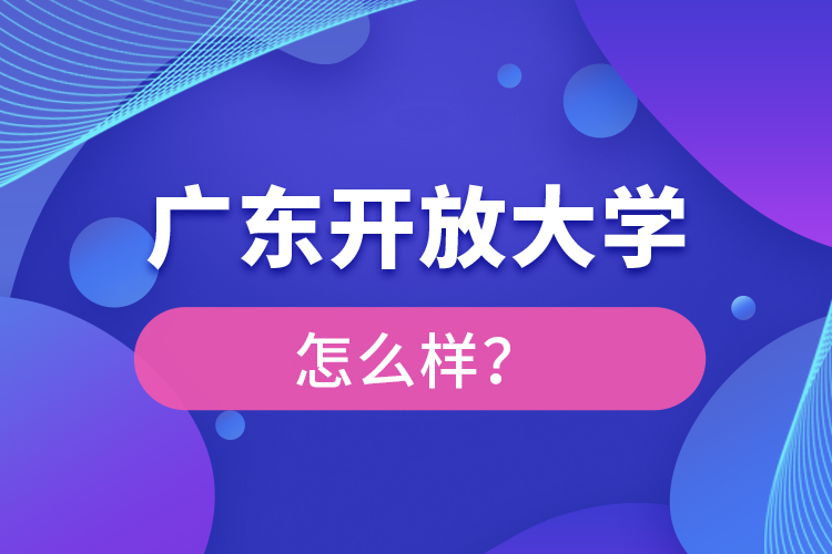廣東開放大學怎么樣？
