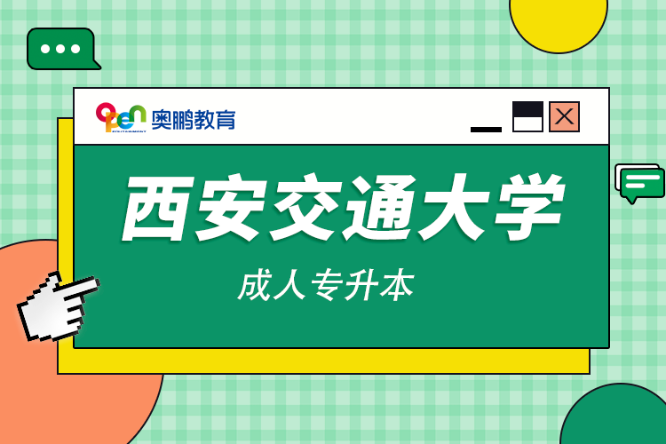 西安交通大學成人專升本