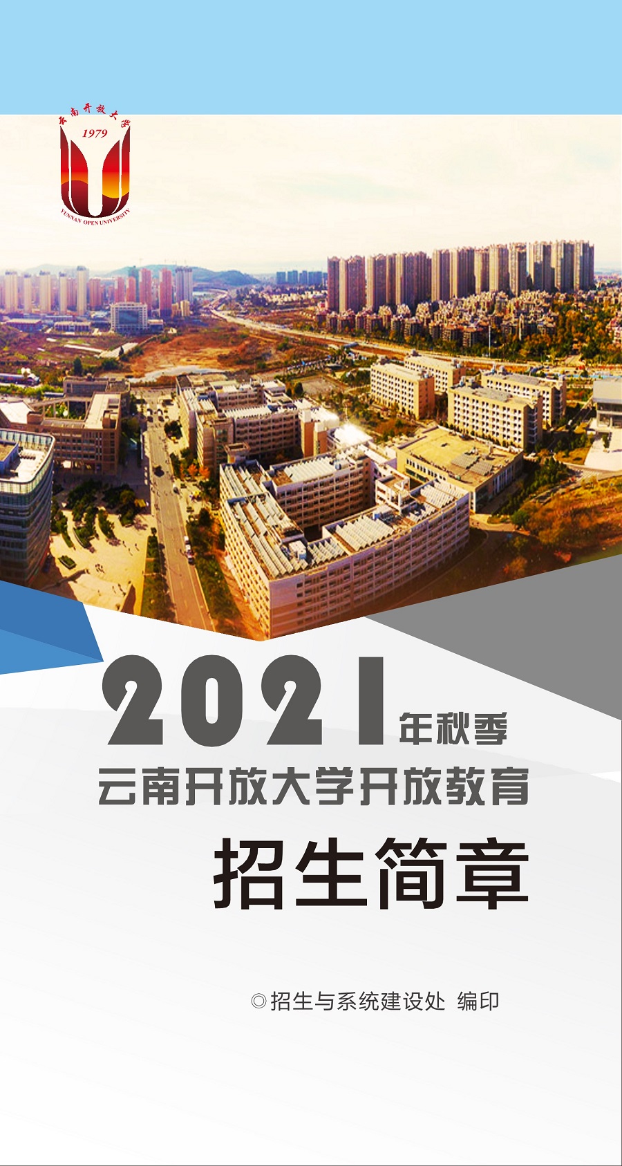 云南開放大學2021招生簡章
