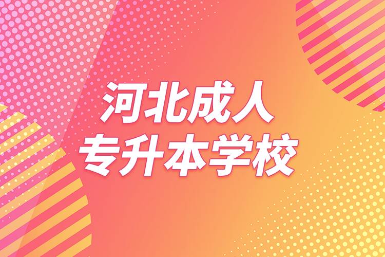 河北成人專升本學校