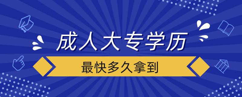成人大專學歷最快多久拿到