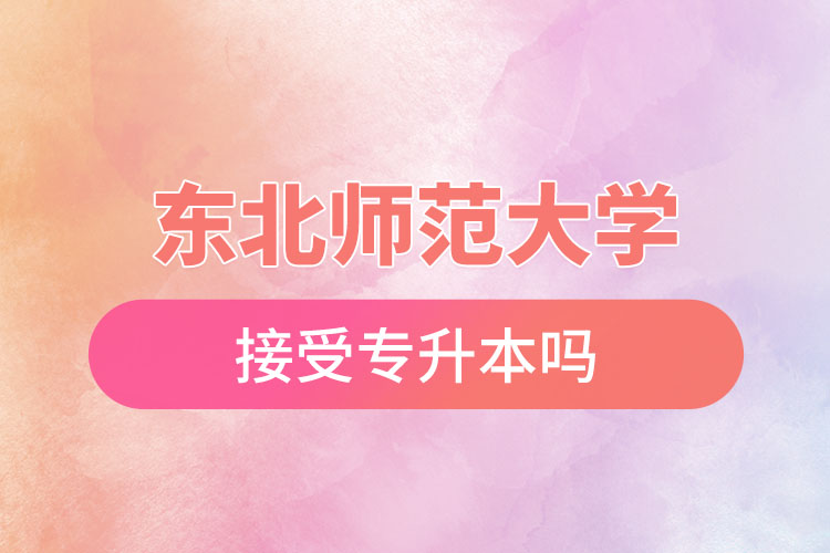 東北師范大學(xué)接受專升本嗎？