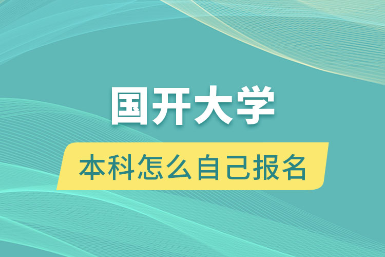 國開大學(xué)本科怎么自己報名