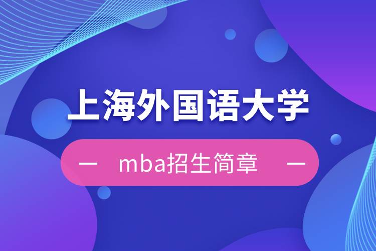 上海外國語大學(xué)mba招生簡(jiǎn)章