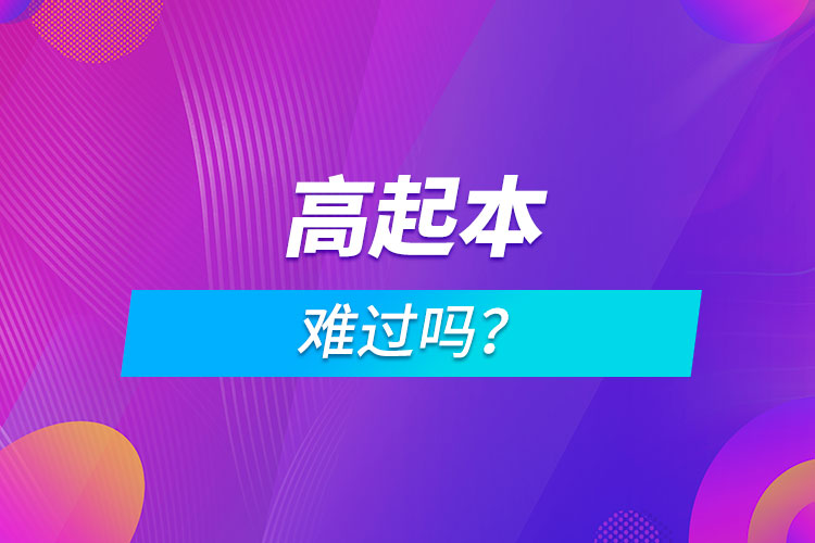 高起本難過嗎？