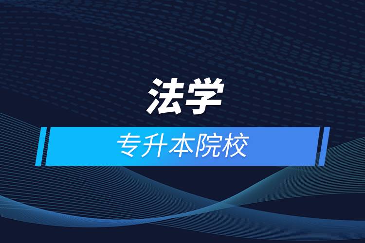 法學專升本院校