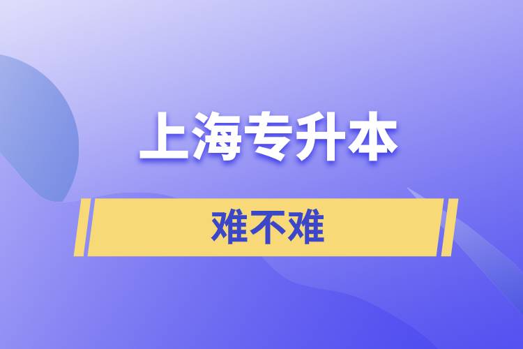 上海專(zhuān)升本難不難