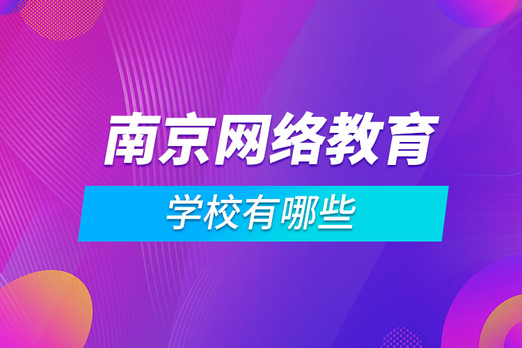 南京網絡教育學校有哪些
