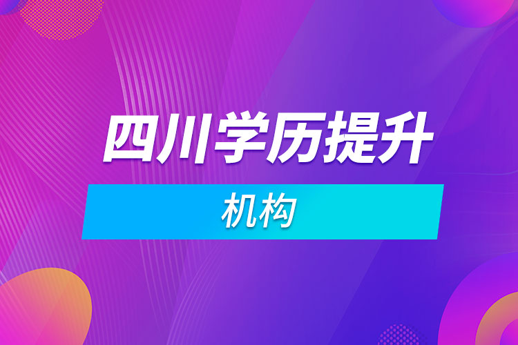 四川學歷提升機構