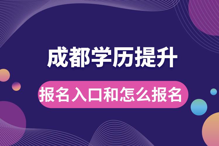 成都學歷提升報名官網(wǎng)入口是什么和怎么報名?