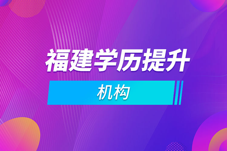 福建學歷提升機構(gòu)