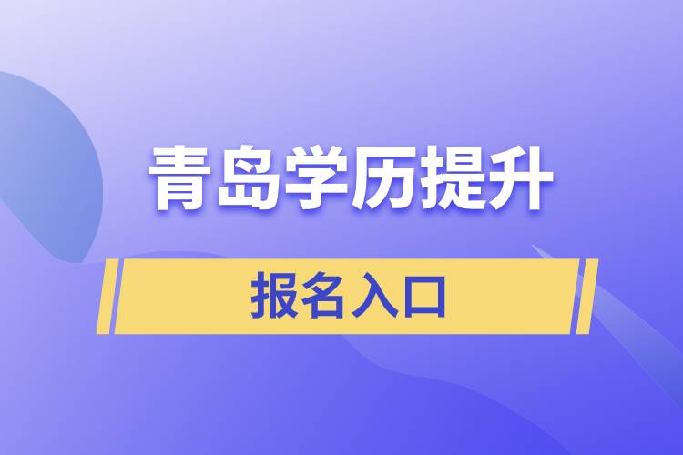 青島學歷提升報名官網入口