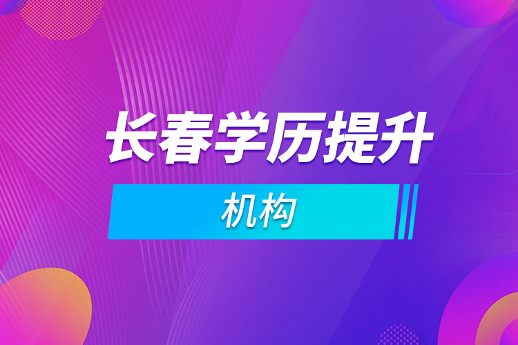 長春學歷提升機構(gòu)