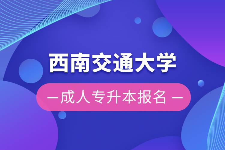 西南交通大學(xué)成人專升本報(bào)名