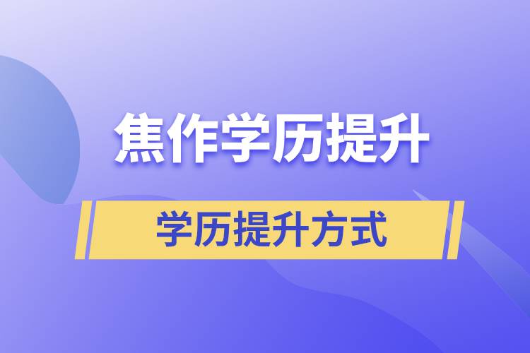 焦作成人學(xué)歷提升的方式有哪幾種