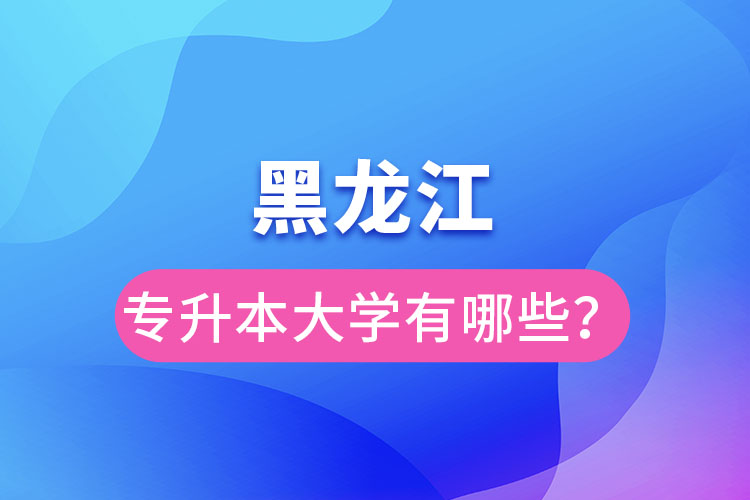黑龍江大學(xué)專升本有哪些？