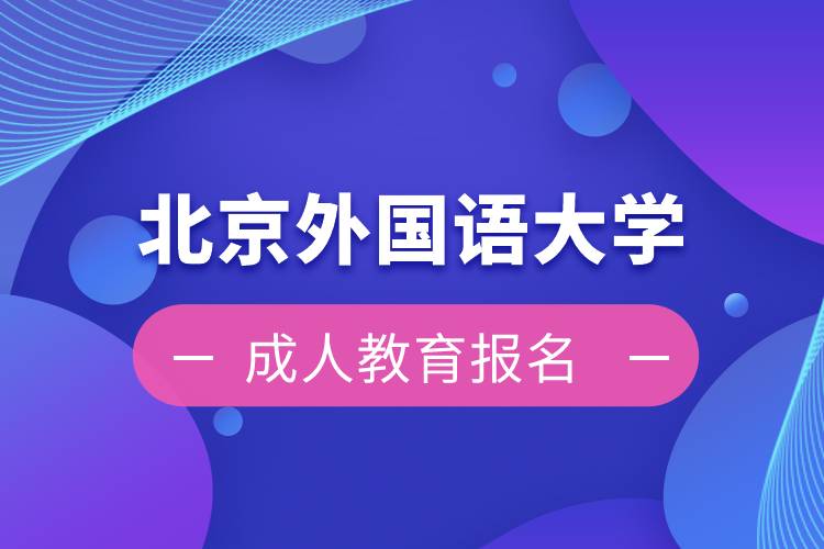北京外國語大學(xué)成人教育報(bào)名