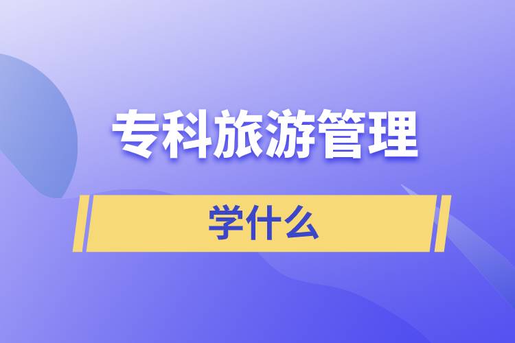 ?？坡糜喂芾韺W(xué)什么
