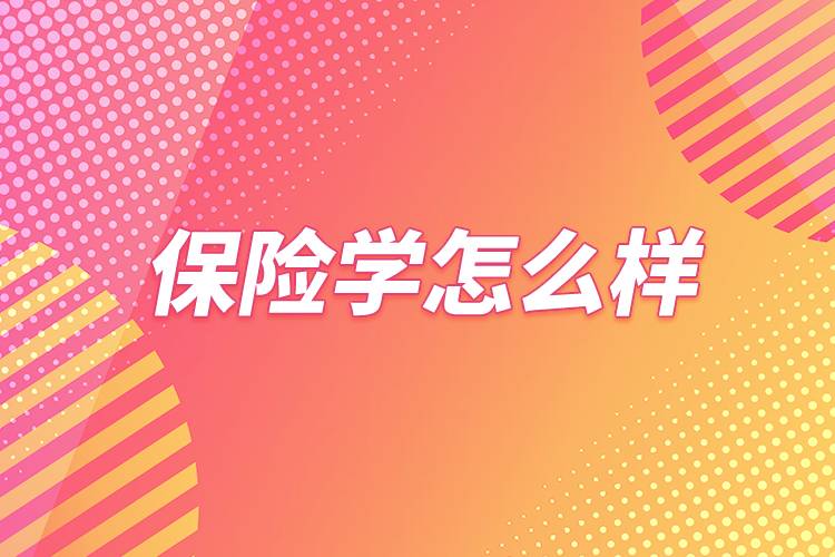 保險學(xué)怎么樣