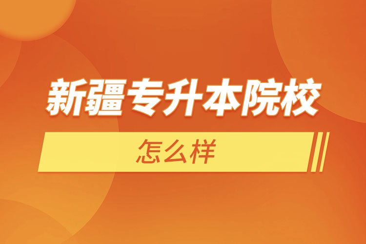 新疆專升本院校有哪些?