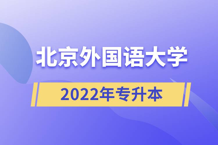 北京外國語大學(xué)2022年專升本