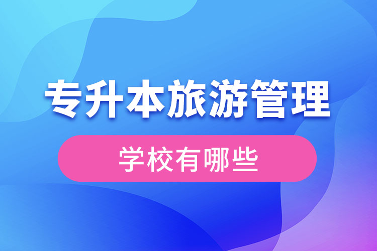 專(zhuān)升本旅游管理學(xué)校