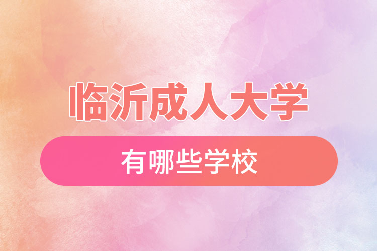 臨沂成人大學都有哪些學校?