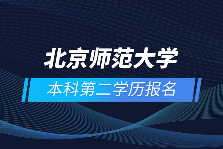 北京師范大學(xué)本科第二學(xué)歷報(bào)名