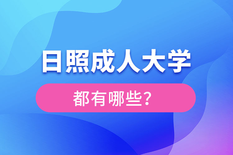 日照成人大學都有哪些?