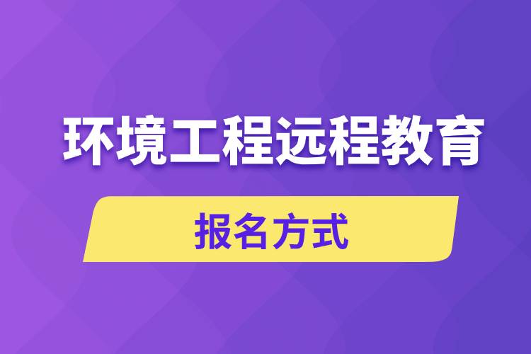 環(huán)境工程遠(yuǎn)程教育報名方式是什么？