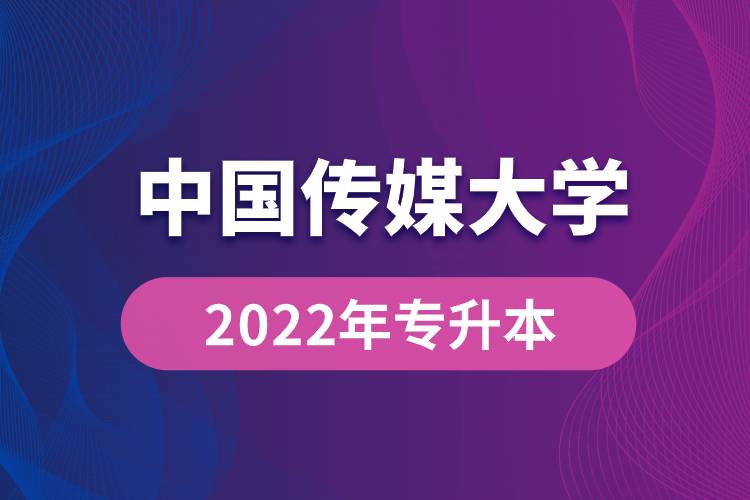 中國(guó)傳媒大學(xué)2022年專升本