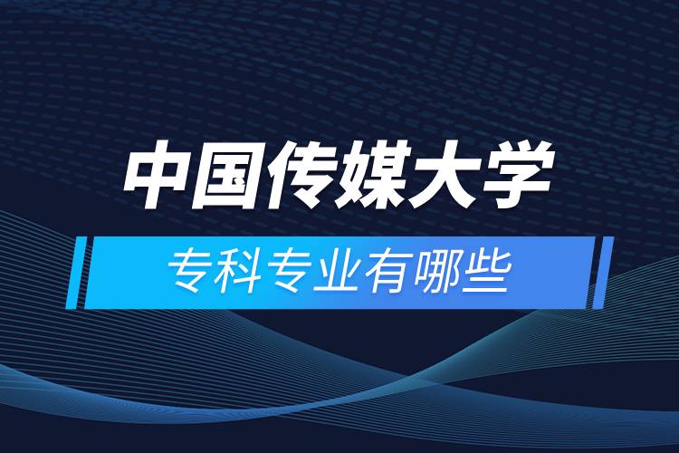 中國傳媒大學?？茖I(yè)有哪些