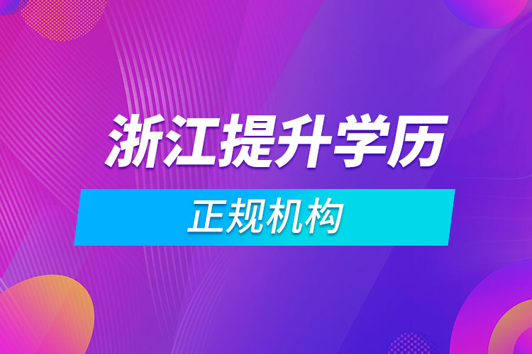 浙江提升學歷的正規(guī)機構