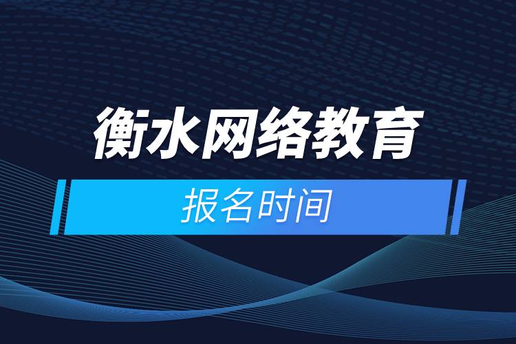 衡水網(wǎng)絡教育報名時間