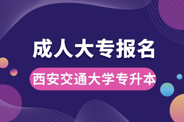 成人大專能報名西安交通大學(xué)專升本嗎
