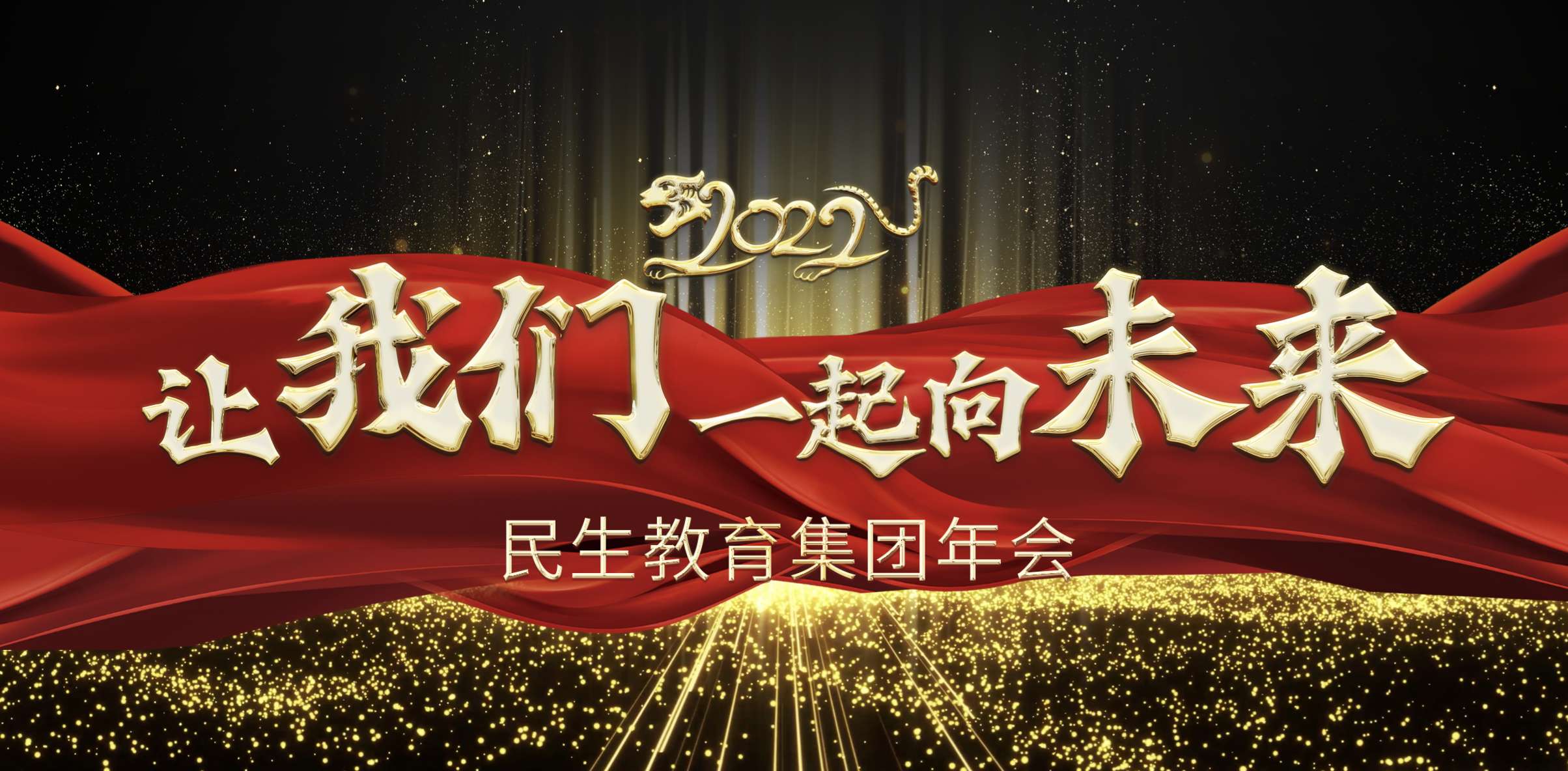 民生教育集團(tuán)“讓我們一起向未來”云年會(huì)圓滿舉行！