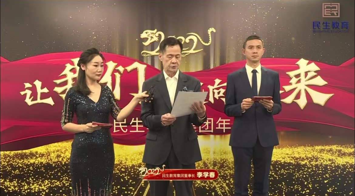 民生教育集團(tuán)“讓我們一起向未來”云年會(huì)圓滿舉行！