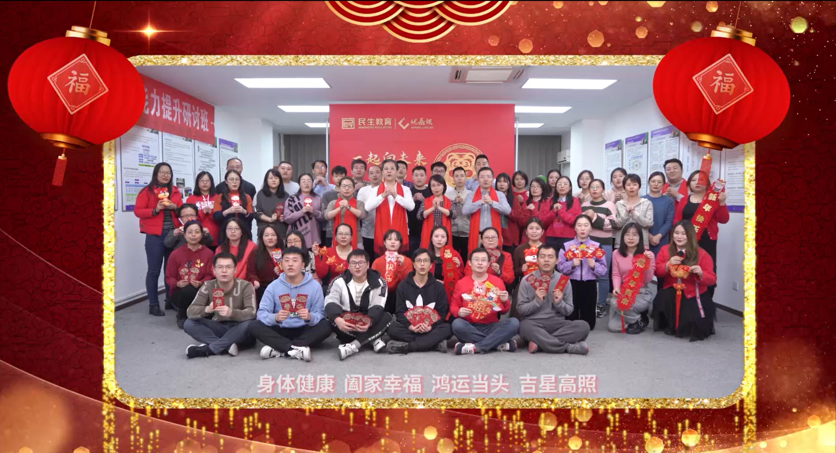 民生教育集團(tuán)“讓我們一起向未來”云年會(huì)圓滿舉行！