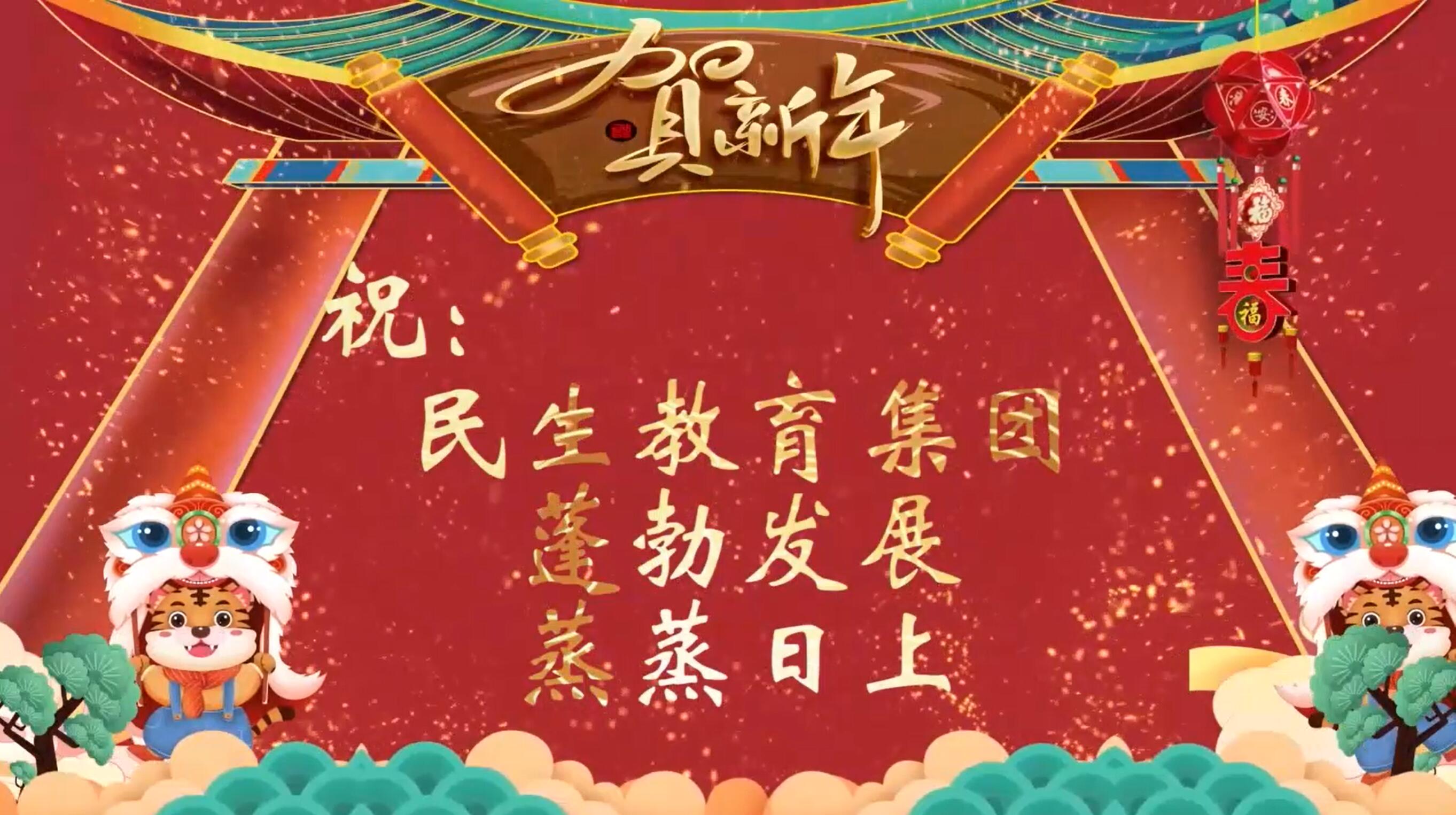 民生教育集團(tuán)“讓我們一起向未來”云年會(huì)圓滿舉行！