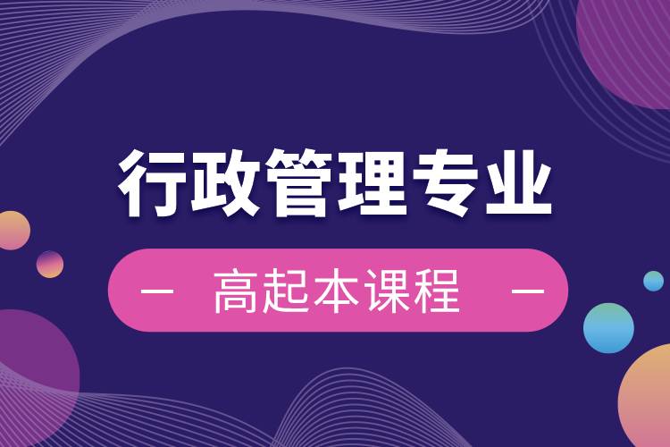 行政管理專(zhuān)業(yè)高起本課程