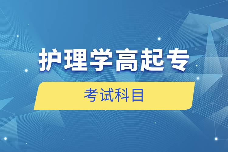 護理學高起專考試科目