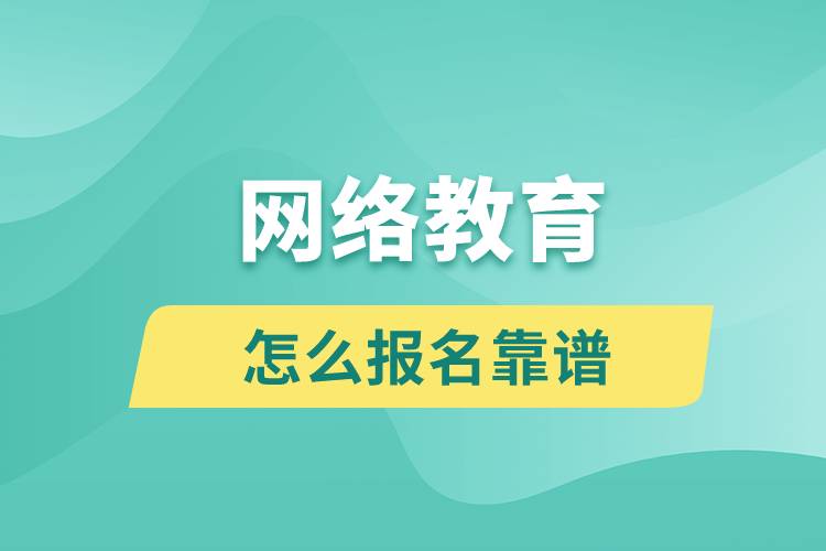 網絡教育怎么報名靠譜