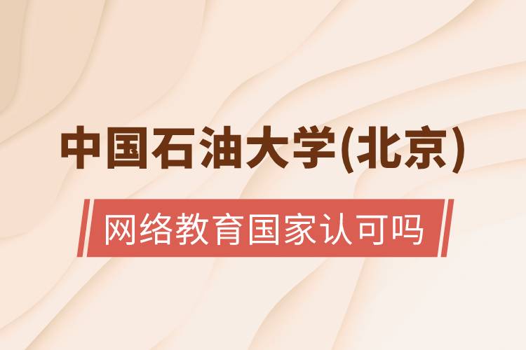 中國石油大學(北京)網絡教育國家認可嗎