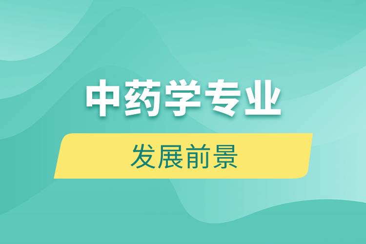 中藥學專業(yè)的發(fā)展前景