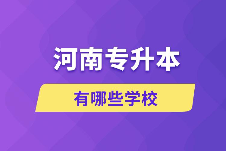 河南哪些學(xué)校招生專(zhuān)升本