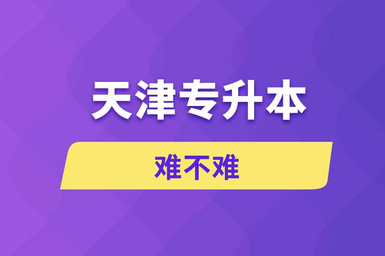 天津?qū)I倦y不難