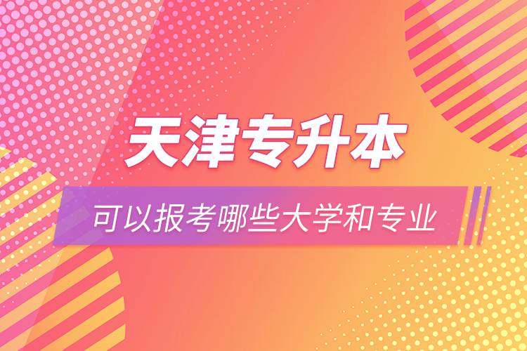 天津?qū)I究梢詧罂寄男┐髮W(xué)和專業(yè)