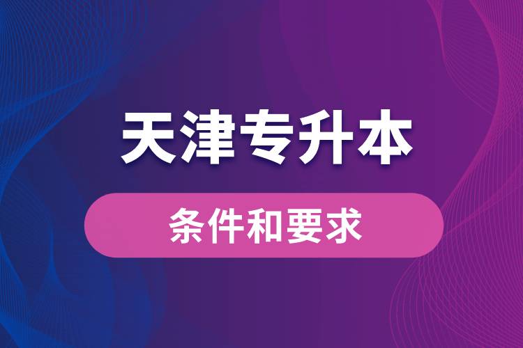 天津?qū)I緱l件和要求規(guī)定是什么