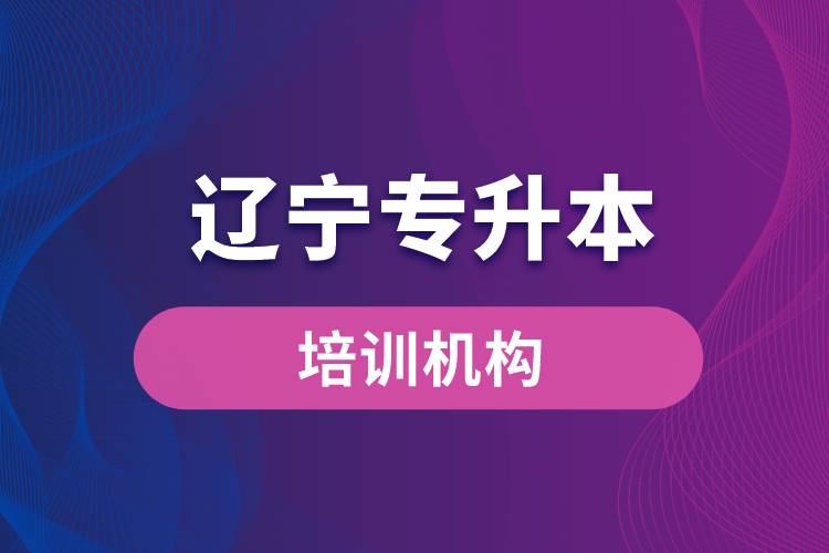遼寧專升本培訓機構