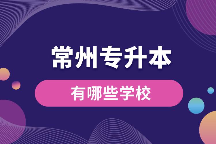 常州專(zhuān)升本有哪些學(xué)校?